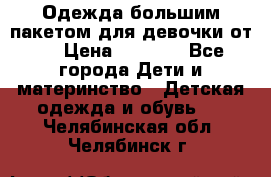 Одежда большим пакетом для девочки от 0 › Цена ­ 1 000 - Все города Дети и материнство » Детская одежда и обувь   . Челябинская обл.,Челябинск г.